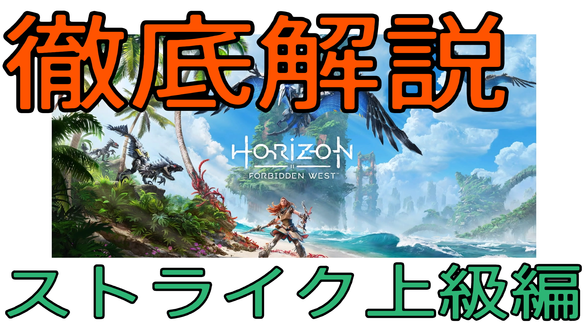 Horizon Forbidden West ホライゾンフォビドゥンウェスト 上級編 ストライク攻略のススメ まりちゃんのゲーム日誌