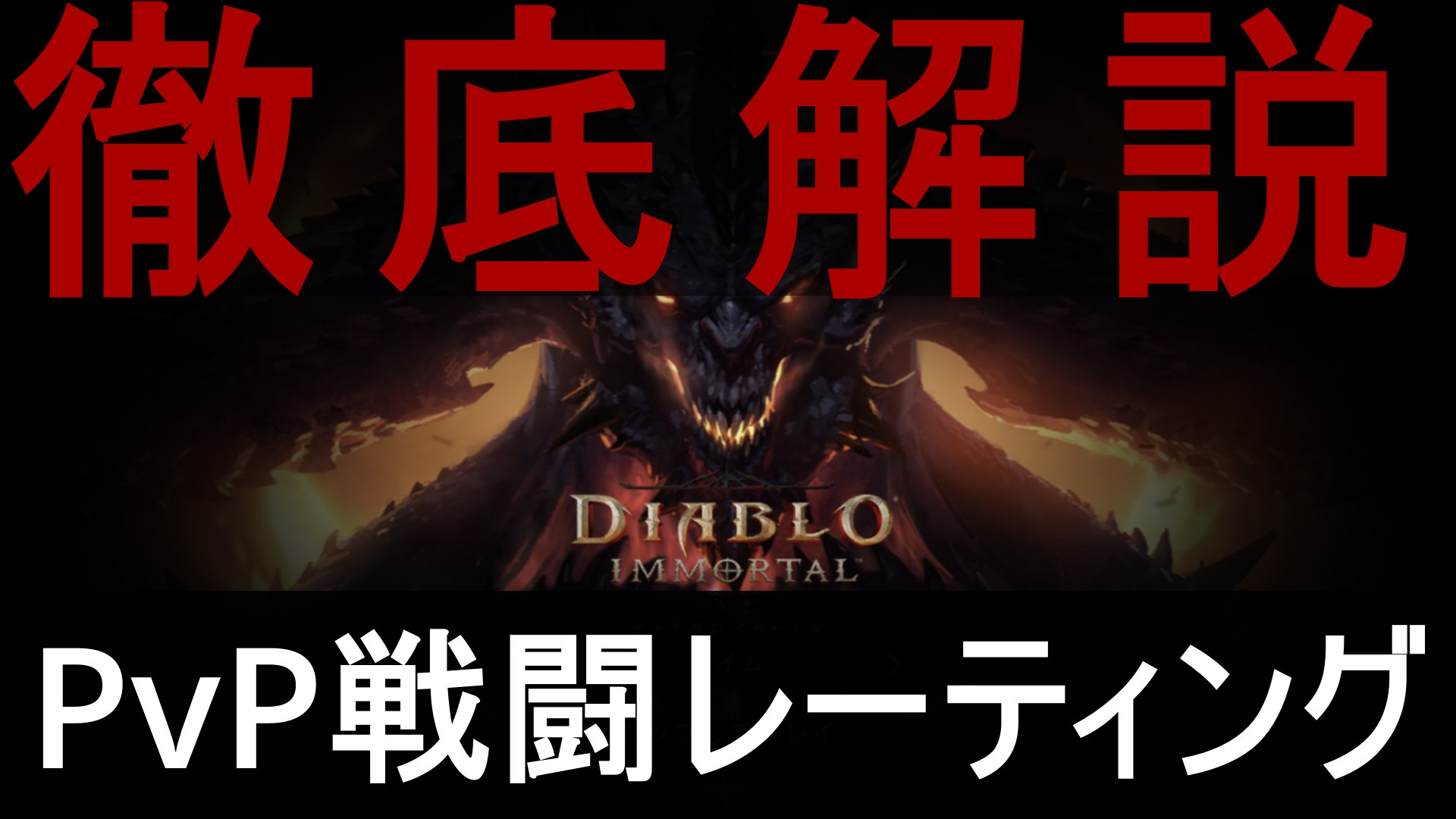 ディアブロイモータル Diablo Immortal 戦闘レーティングの上げ方 Pvp と仕組み完全ガイド 対人戦 まりちゃんのゲーム日誌